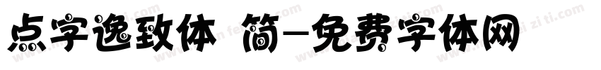 点字逸致体 简字体转换